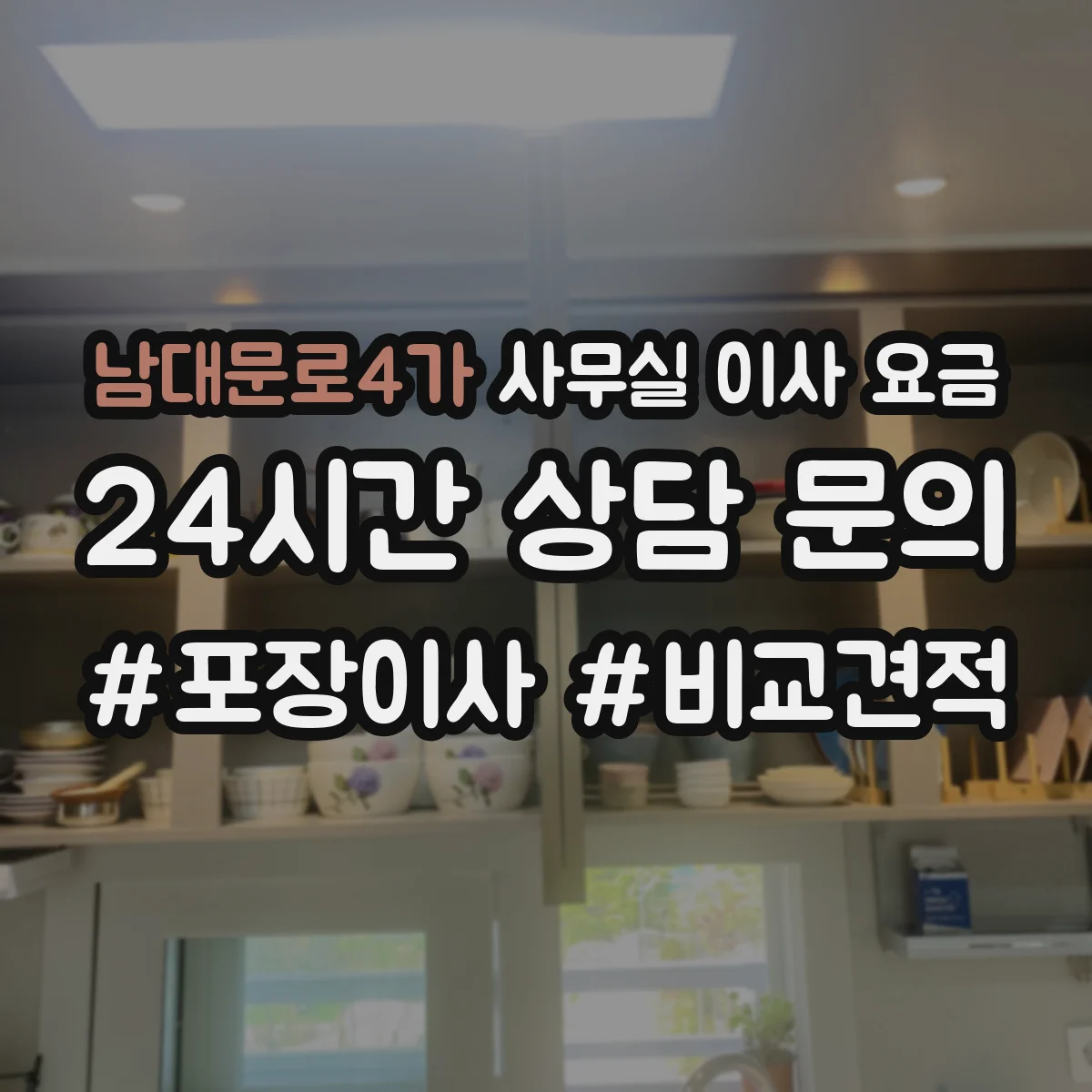 남대문로4가 사무실 이사 요금