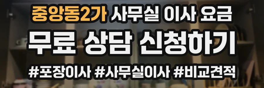 중앙동2가 사무실 이사 요금