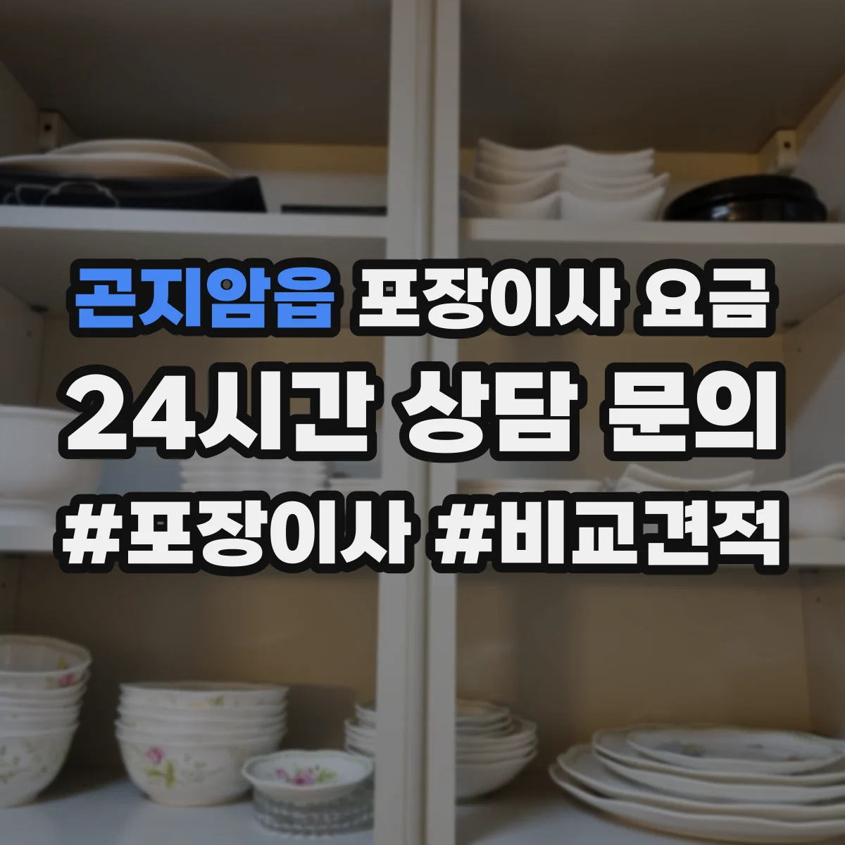 곤지암읍 포장이사 요금