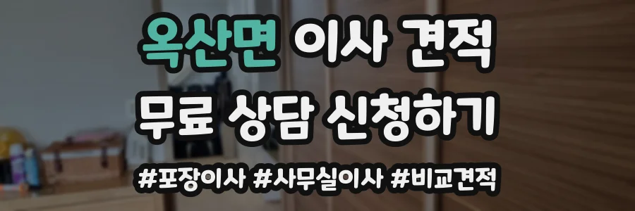 옥산면 이사 견적