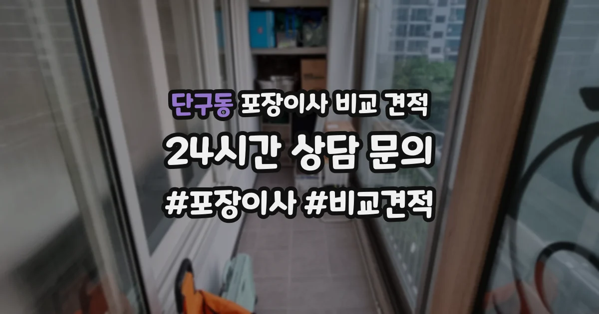 단구동 포장이사 비교 견적