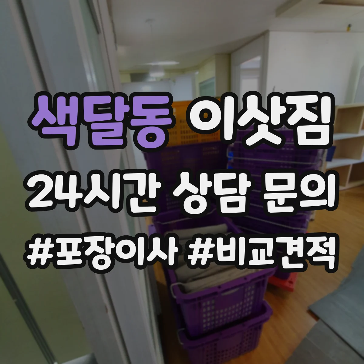 색달동 이삿짐