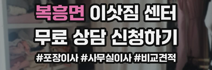 복흥면 이삿짐 센터
