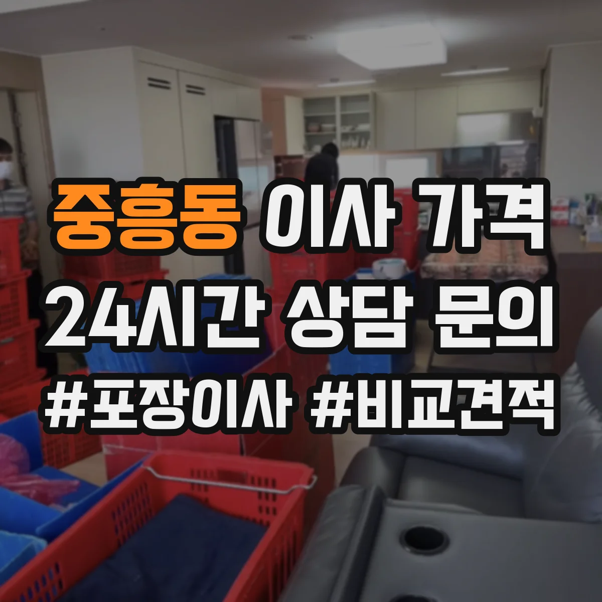 중흥동 이사 가격