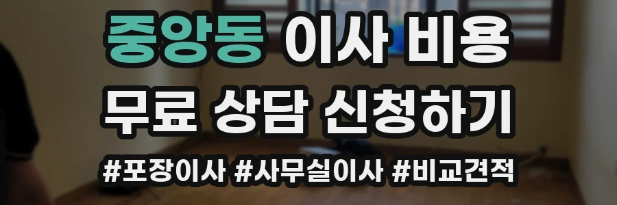 중앙동 이사 비용