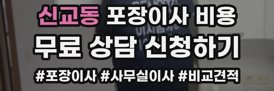 신교동 포장이사 비용