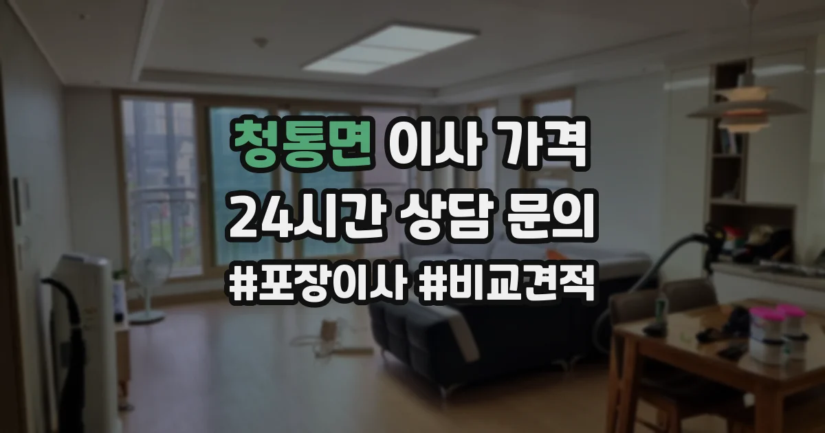 청통면 이사 가격