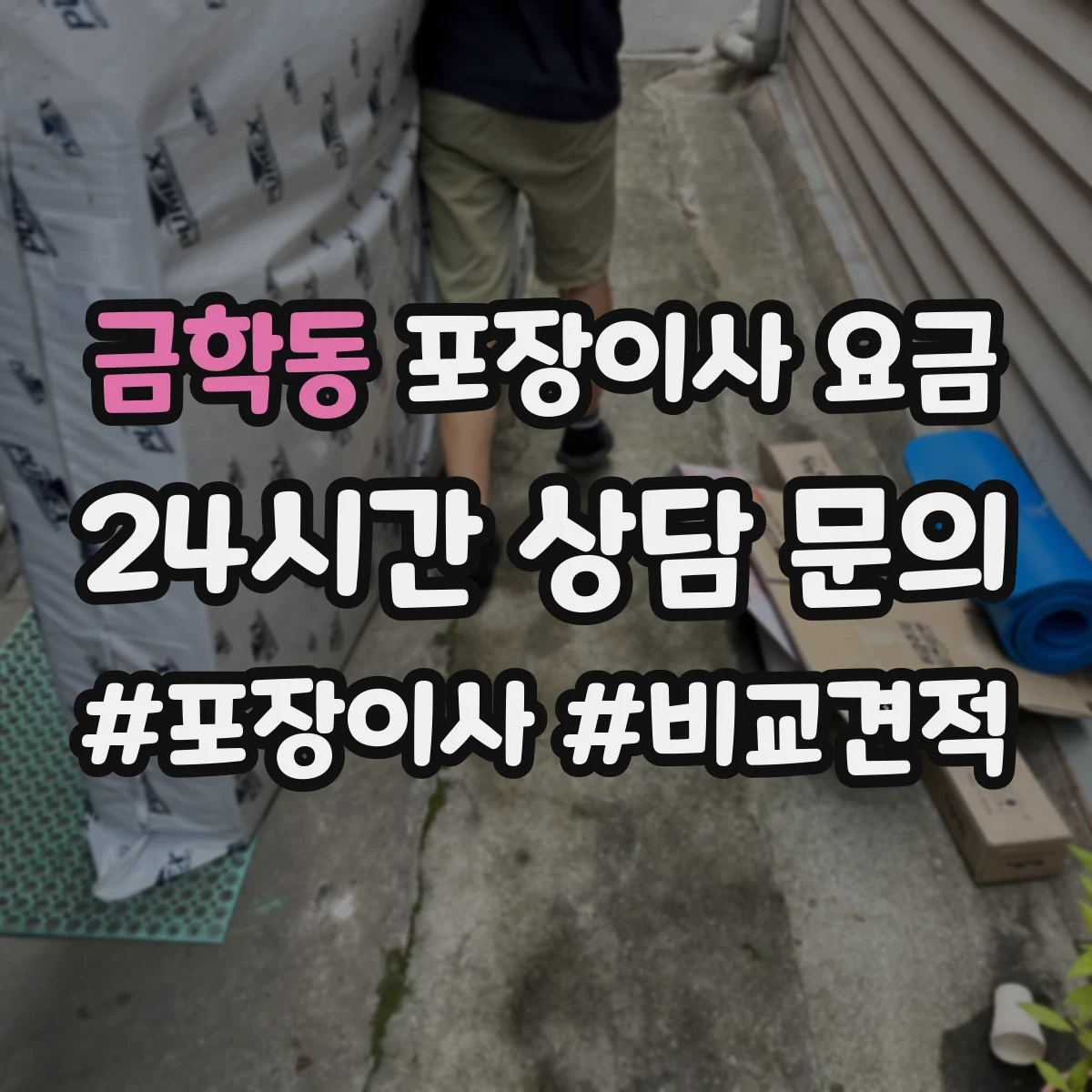 금학동 포장이사 요금