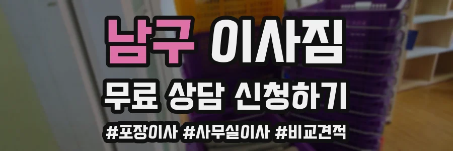 남구 이사짐