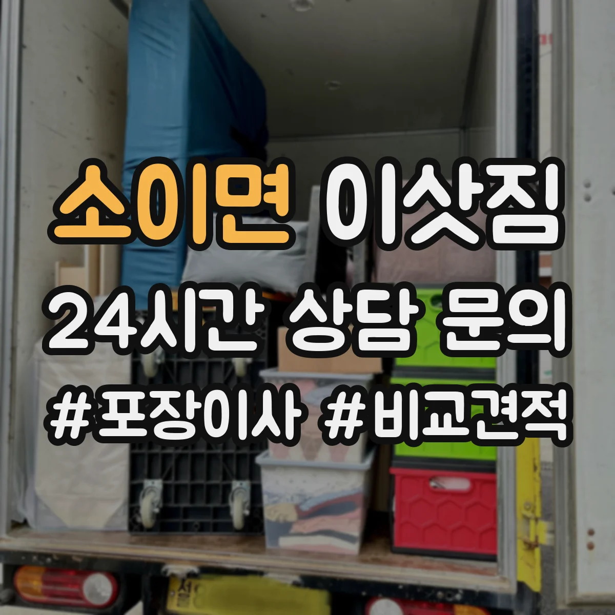 소이면 이삿짐