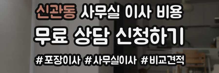 신관동 사무실 이사 비용
