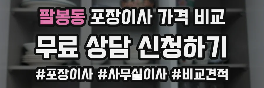 팔봉동 포장이사 가격 비교