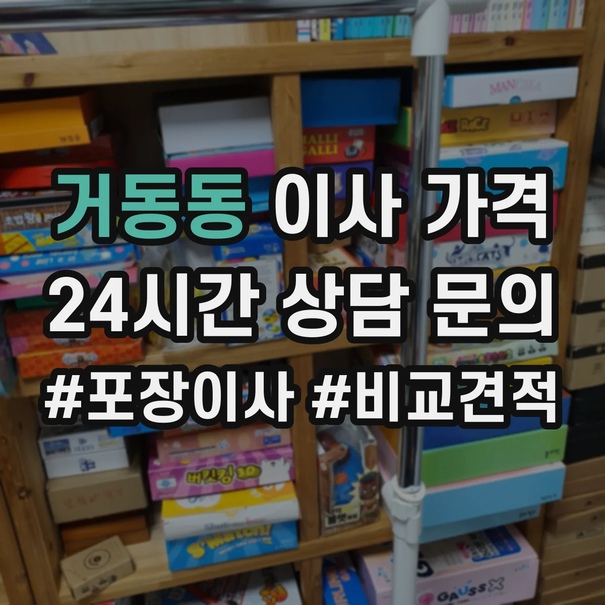 거동동 이사 가격