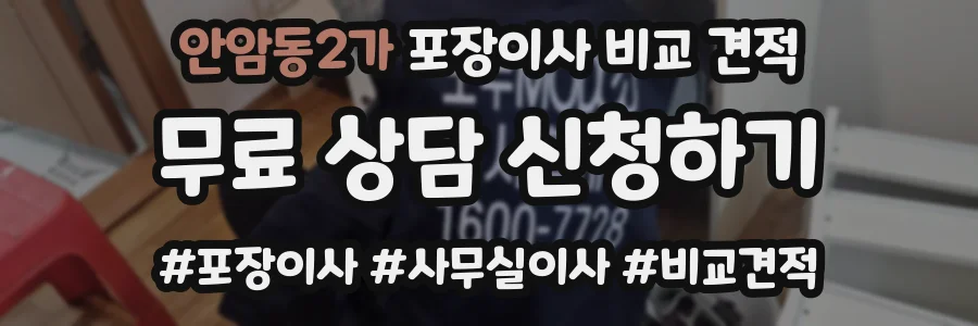안암동2가 포장이사 비교 견적