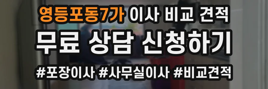 영등포동7가 이사 비교 견적