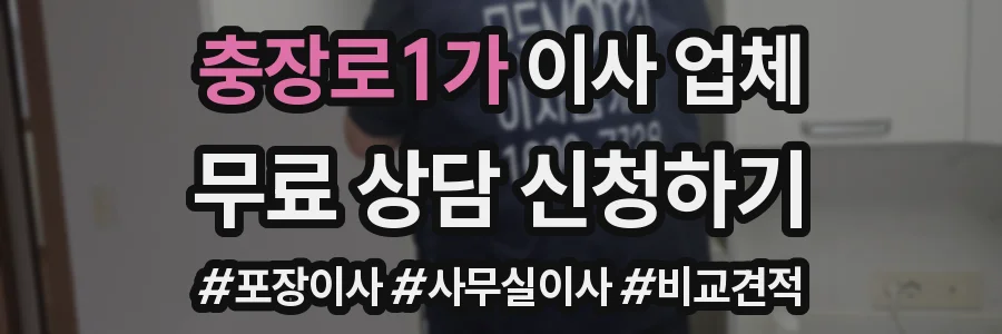 충장로1가 이사 업체
