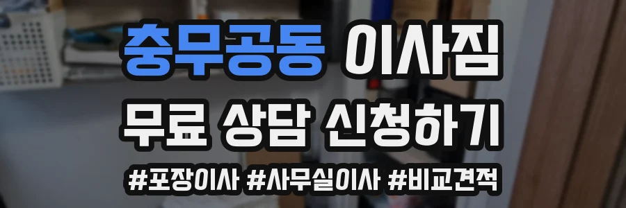 충무공동 이사짐