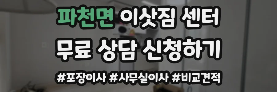 파천면 이삿짐 센터