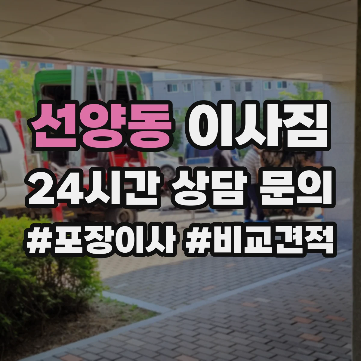 선양동 이사짐