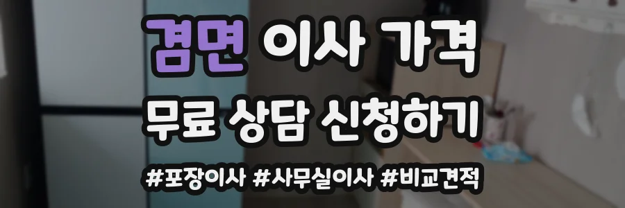 겸면 이사 가격