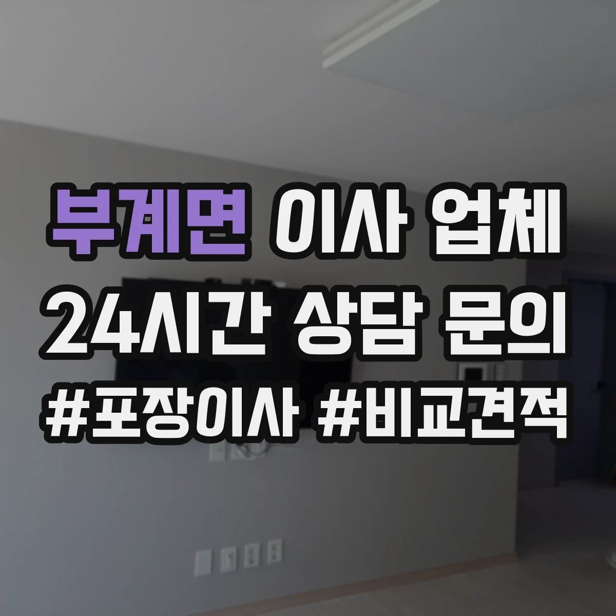 부계면 이사 업체