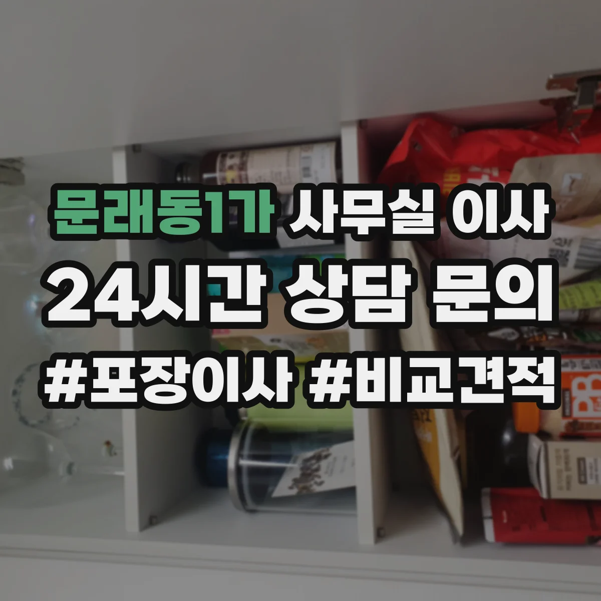 문래동1가 사무실 이사