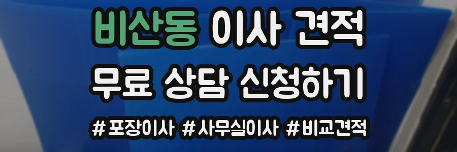 비산동 이사 견적
