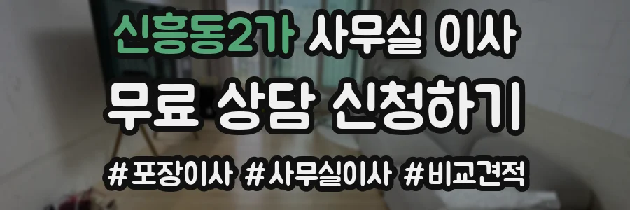 신흥동2가 사무실 이사