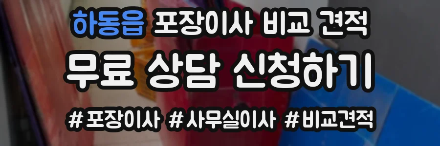 하동읍 포장이사 비교 견적