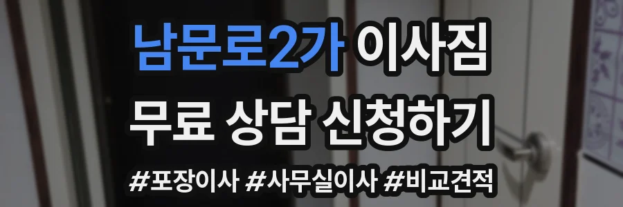남문로2가 이사짐