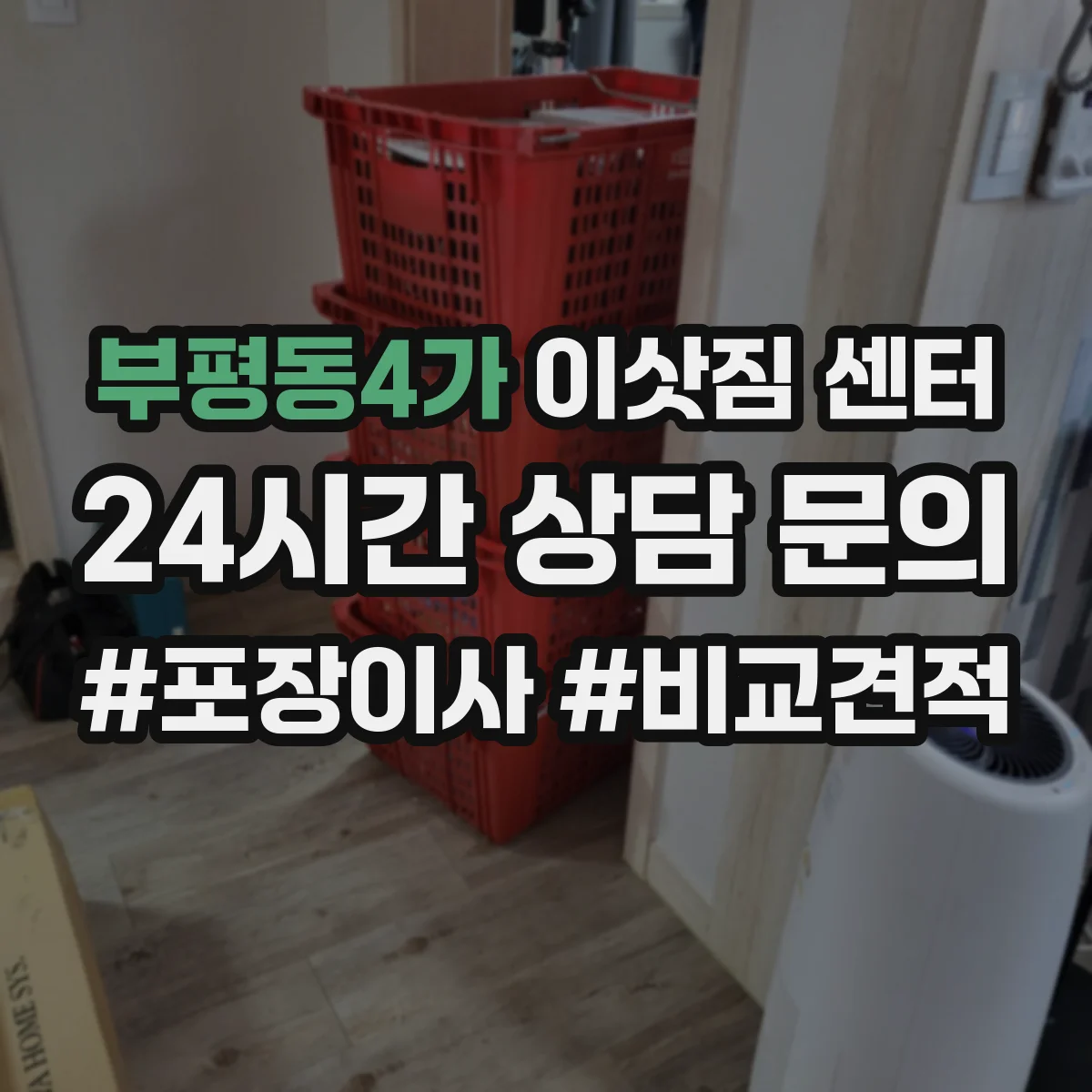 부평동4가 이삿짐 센터