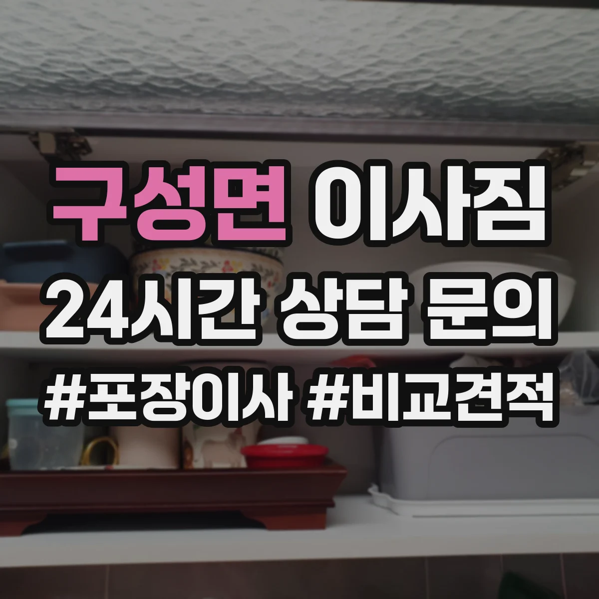 구성면 이사짐