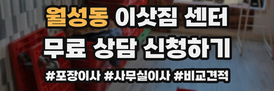 월성동 이삿짐 센터