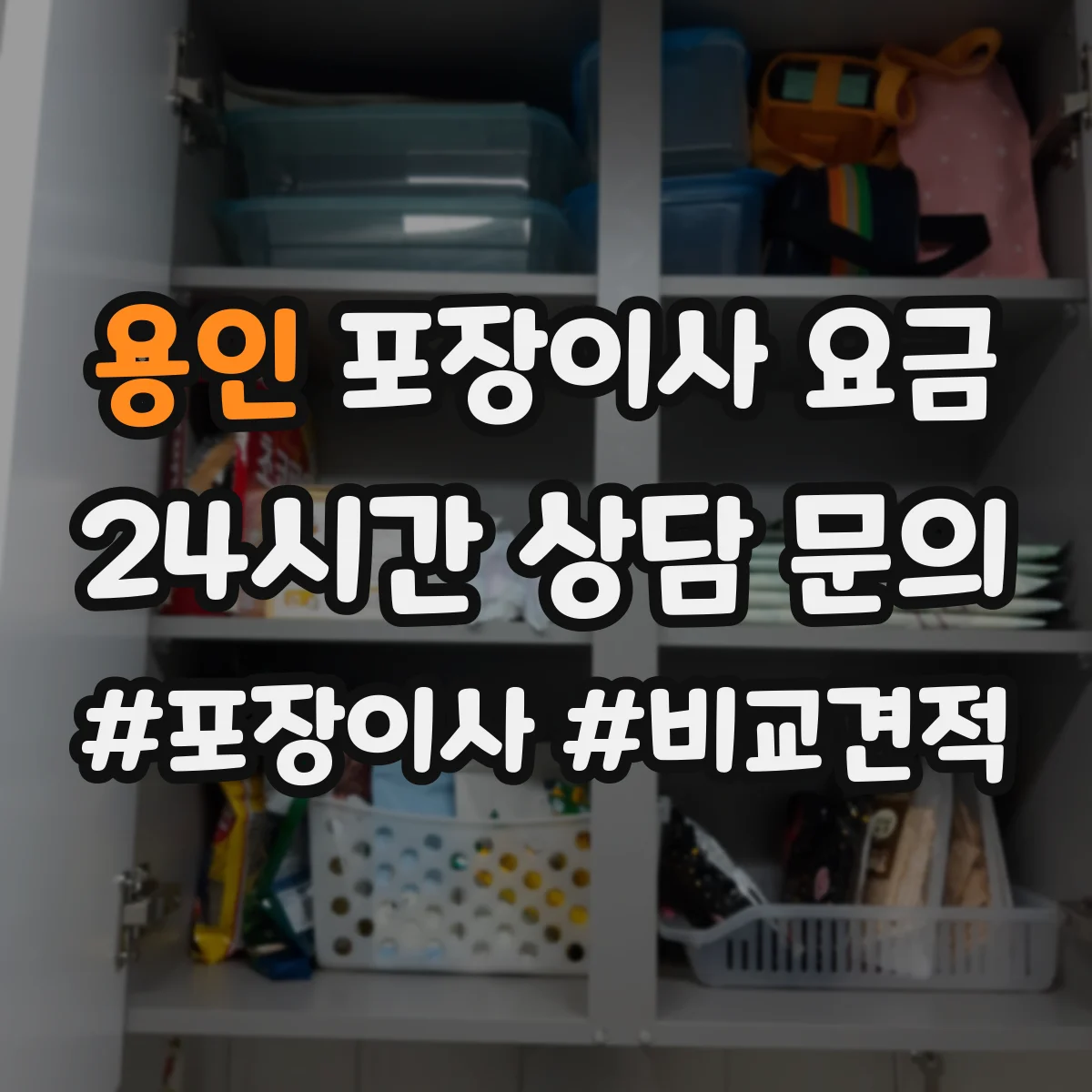 용인 포장이사 요금