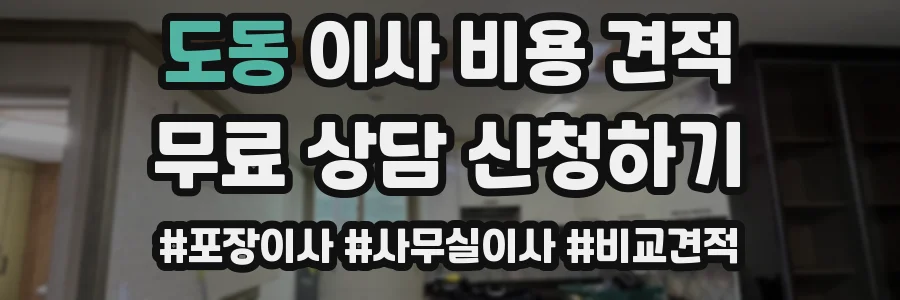 도동 이사 비용 견적