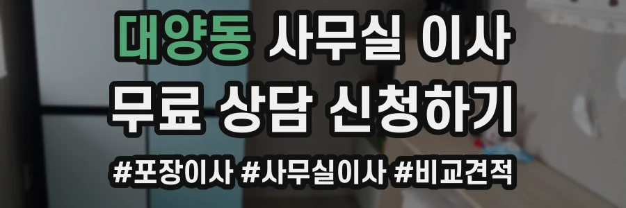대양동 사무실 이사