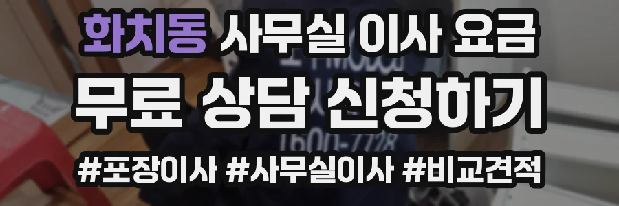 화치동 사무실 이사 요금