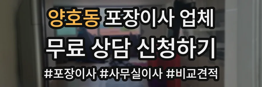 양호동 포장이사 업체