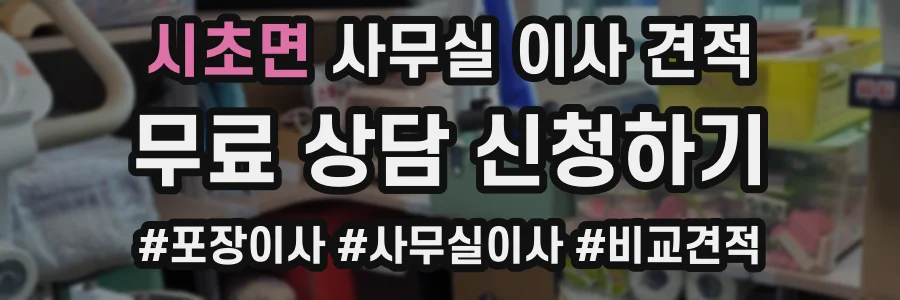 시초면 사무실 이사 견적