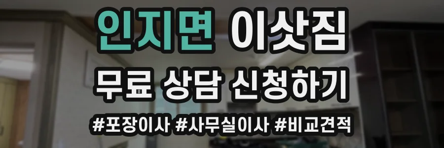 인지면 이삿짐
