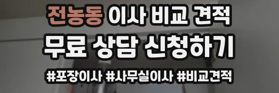 전농동 이사 비교 견적