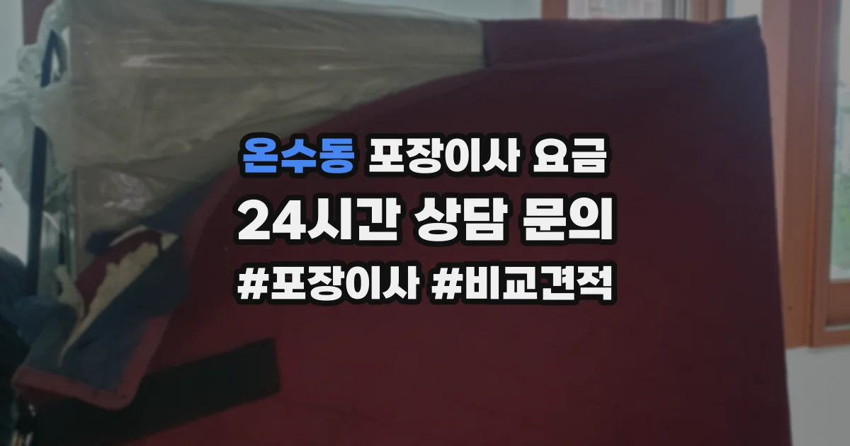 온수동 포장이사 요금