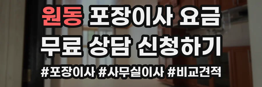 원동 포장이사 요금