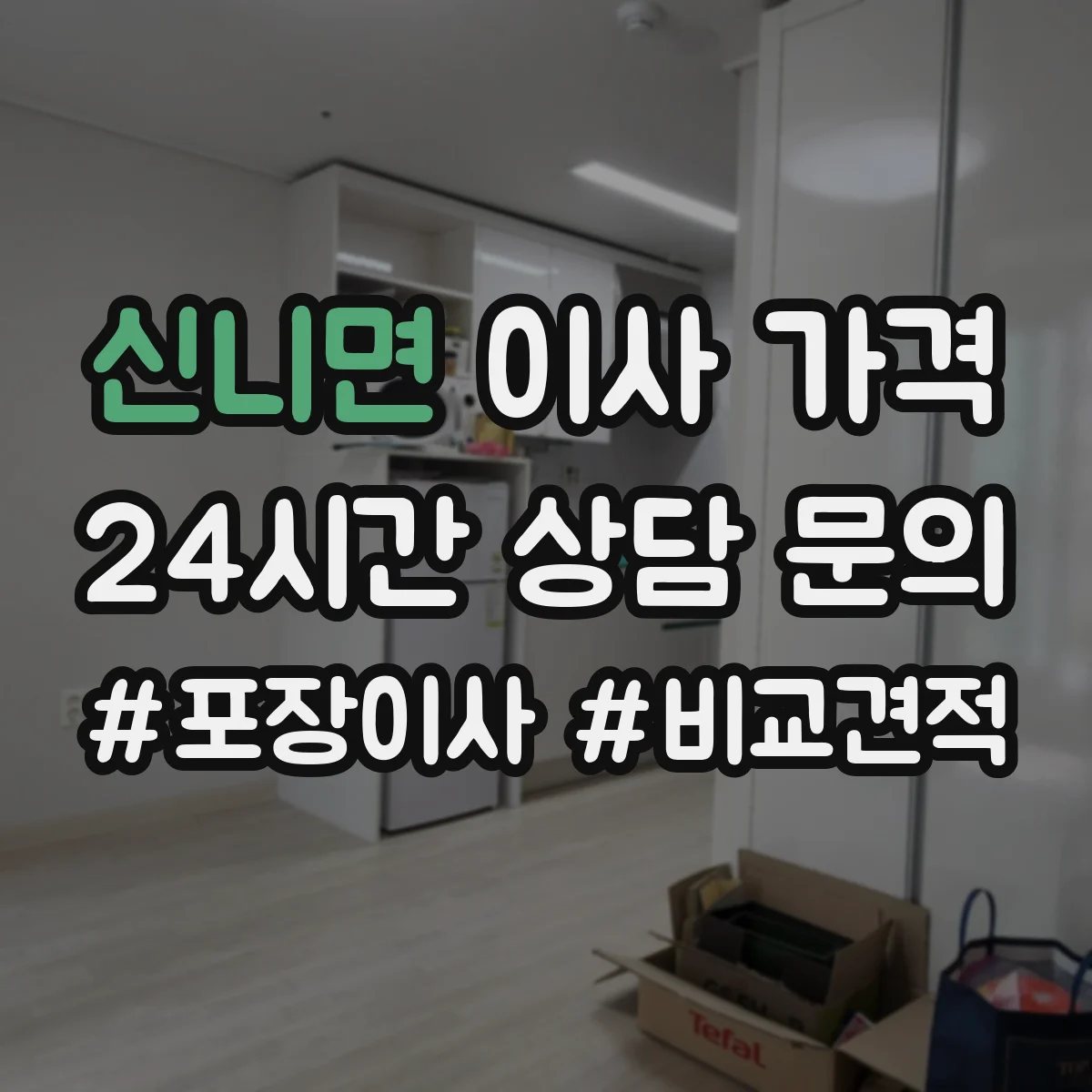 신니면 이사 가격