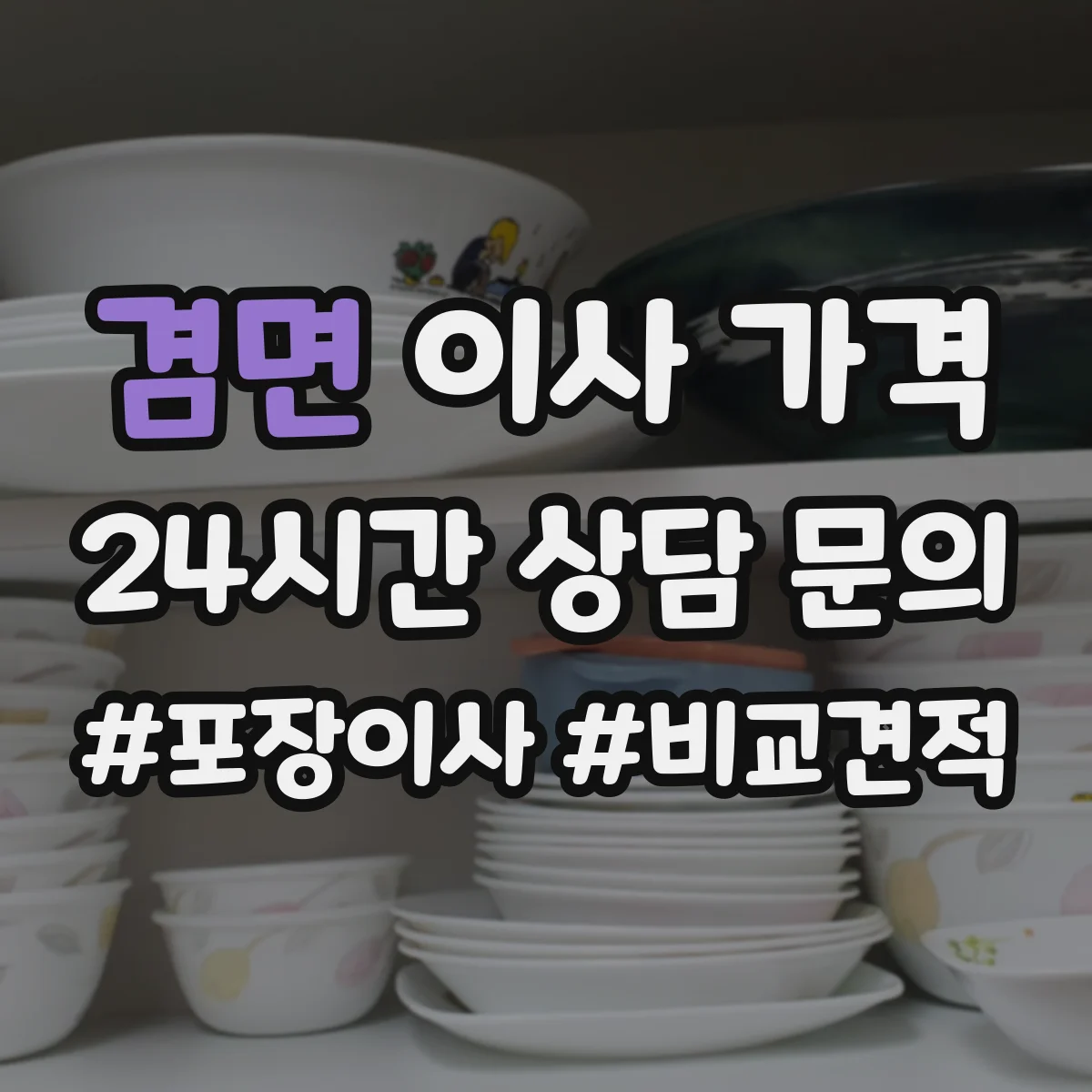 겸면 이사 가격