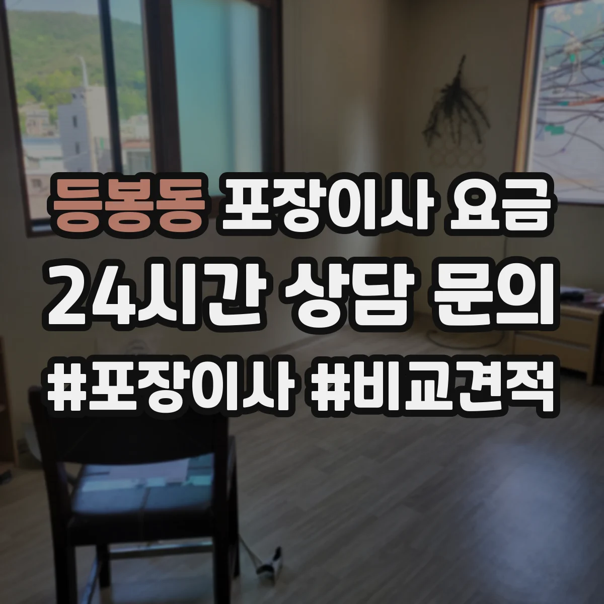 등봉동 포장이사 요금
