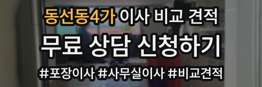 동선동4가 이사 비교 견적