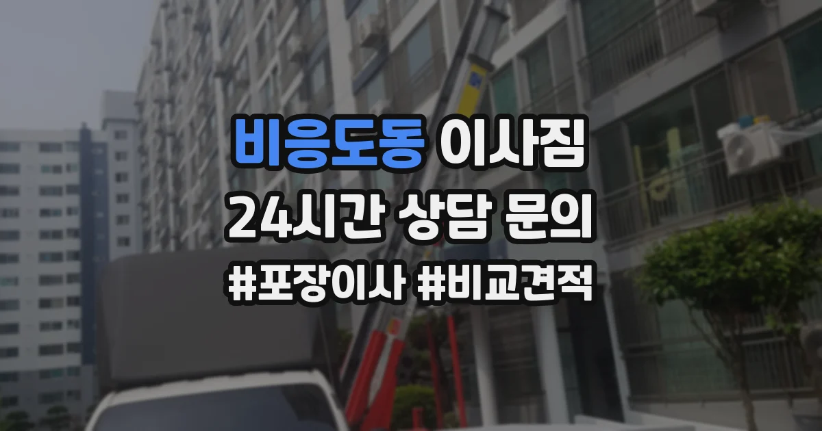 비응도동 이사짐