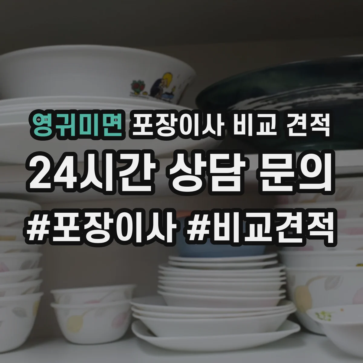 영귀미면 포장이사 비교 견적