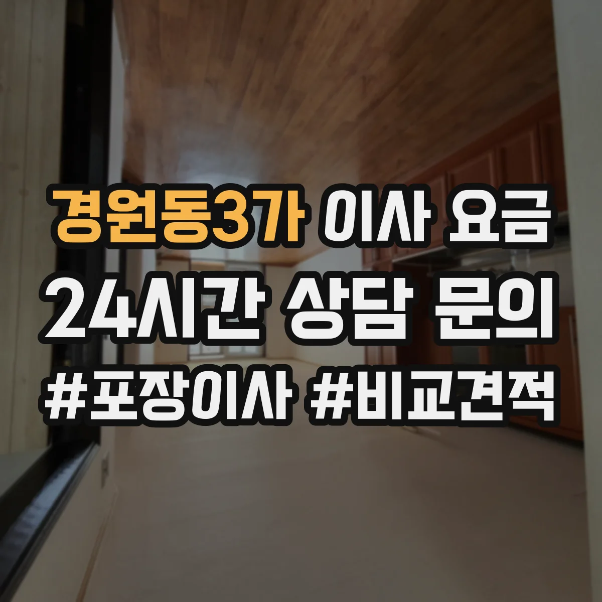 경원동3가 이사 요금